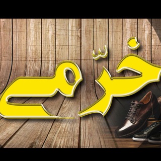 🌐گروه تولیدی کفش وقدک تبریز🌐