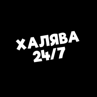 Халява 24/7