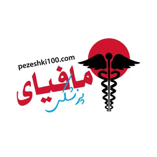 ⛔️ مافیای پزشکی ⛔️
