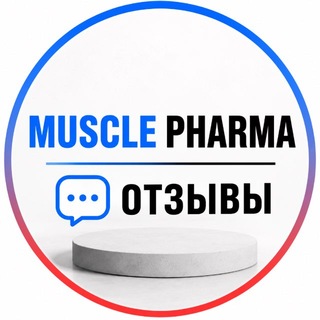 Muscle Pharma | Отзывы