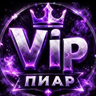 🔥VIP •ПИАР | КУПЛИ | ПРОДАЖ | ВЗ Подписка | реклама | всё в одном 😉