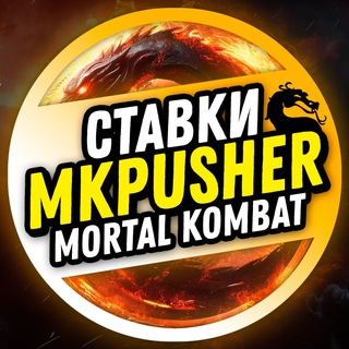 «MKPUSHER» БОТ - СИГНАЛЫ НА МОРТАЛ КОМБАТ