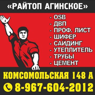 Райтоп Агинское🔥