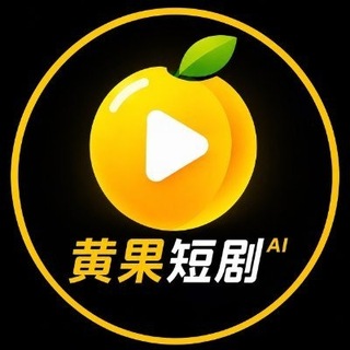 黄果短剧官方频道