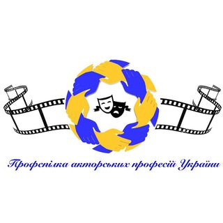 Рекомендовані Кастинги Професійної спілки акторських професій України 🇺🇦" 🎬