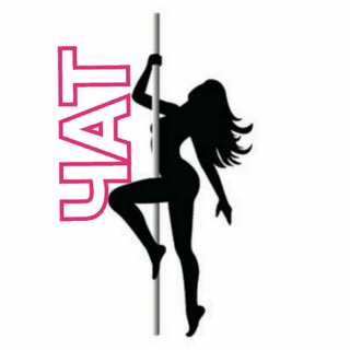 ЧАТ Pole Dance | PoleDance | Пол дэнс | Пол денс