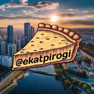 Бот Екатеринбурга с пирогом