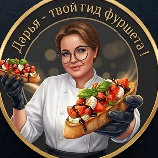 Личный блог ДАРЬИ АРТЕМОВОЙ / КАНАЛ ФУРШЕТНОГО МАСТЕРА