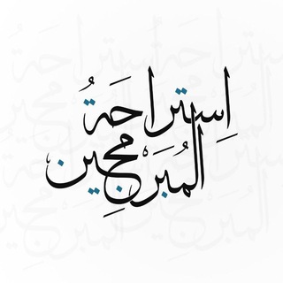 استراحة المبرمجين
