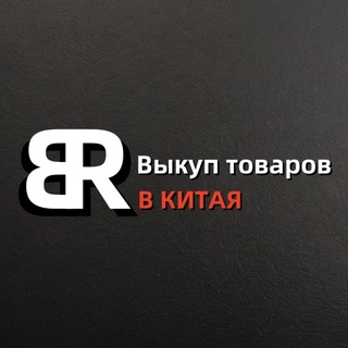 🇨🇳BR Карго/ Китайские поставщики🇷🇺