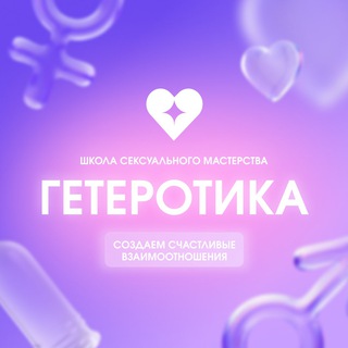 Гетеротика - школа сексуального мастерства