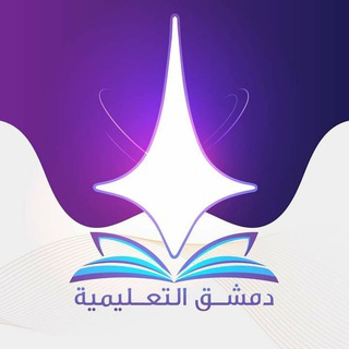 دمشق التعليمية