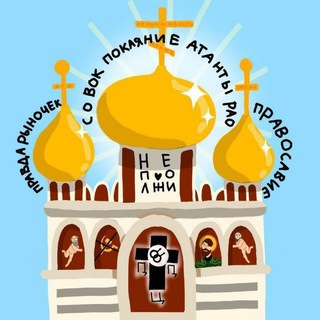ХРАМЪ НЕПОUwUОСТИ