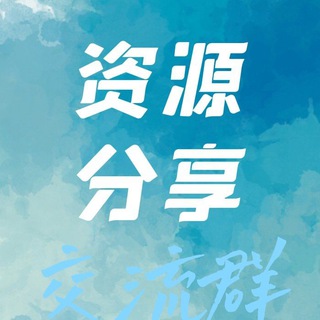 资源分享基地