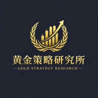 ✨黄金策略研究所✨