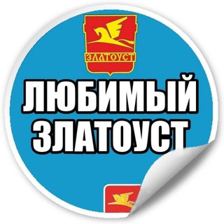 Любимый Златоуст | Челябинская обл. новости