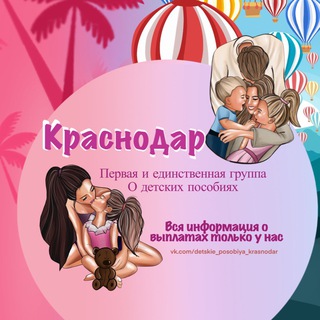 Детские пособия Краснодар и Краснодарский край Чат-болталка