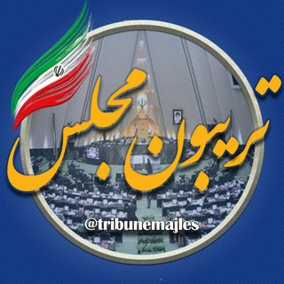 تریبون مجلس