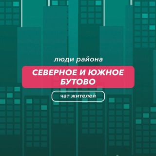 Северное Бутово | чат района