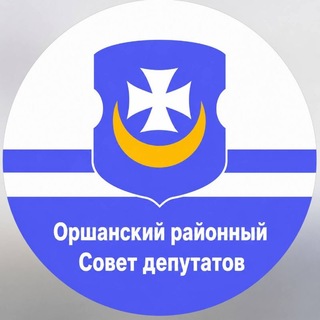 Оршанский районный Совет депутатов