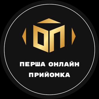ПЕРША ОНЛАЙН ПРИЙОМКА
