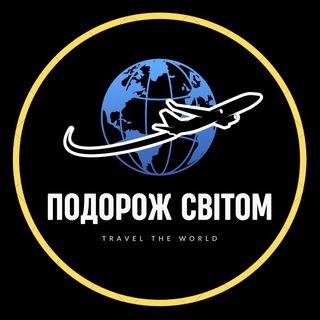 ПОДОРОЖ СВІТОМ