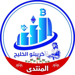 منتدى كريبتو الخليج
