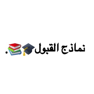نماذج القبول🎓📚|.