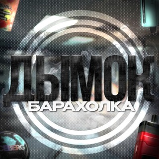 Дымок | Vape барахолка Березники