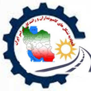 اتحاديه تشكل هاي كاميونداران و رانندگان سراسر ایران
