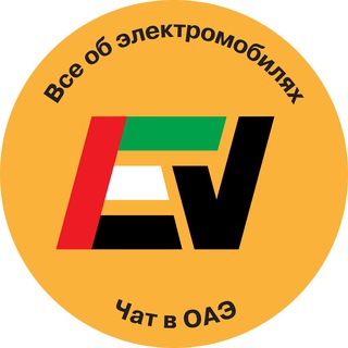 Электромобили в ОАЭ