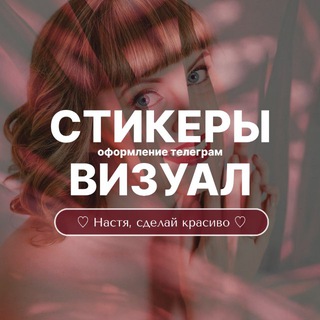 Стикеры ♡ Настя, сделай красиво ♡ Визуал в телеграм ♡