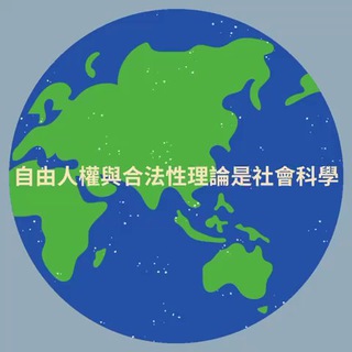 自由人權研究