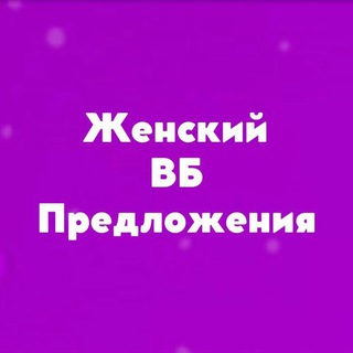 Женский Wildberries - Предложения