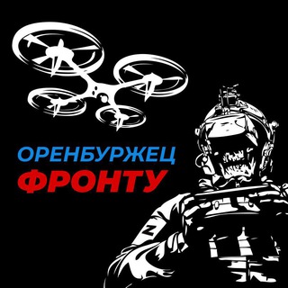 🇷🇺Оренбуржец - Фронту🇷🇺
