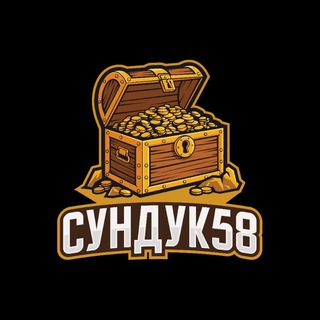 Сундук58