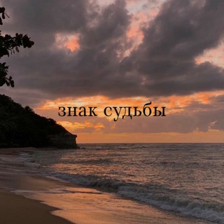 знак судьбы