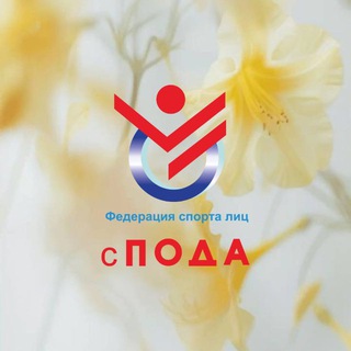 Федерация ПОДА
