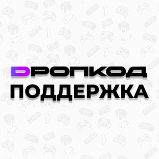 Дропкод Поддержка