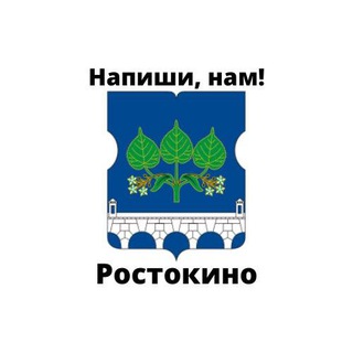 Ростокино, напиши нам!