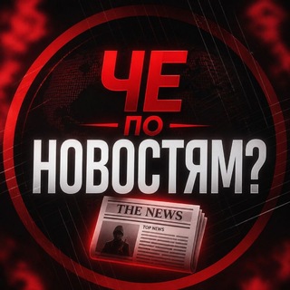 ЧЕ ПО НОВОСТЯМ?