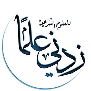 قناة زدني علما للعلوم الشرعية