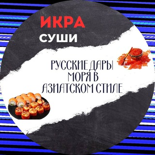 Икра Суши