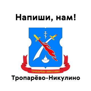 Тропарёво-Никулино, напиши нам!
