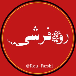 روفرشی - کاورِفرش / فرشینه