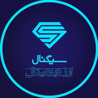 سیگنال ارز دیجیتال