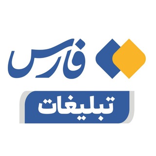 تبلیغات فارس