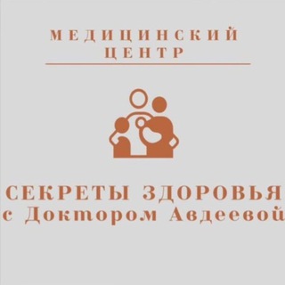 Медицинский центр "Секреты здоровья с доктором Авдеевой"
