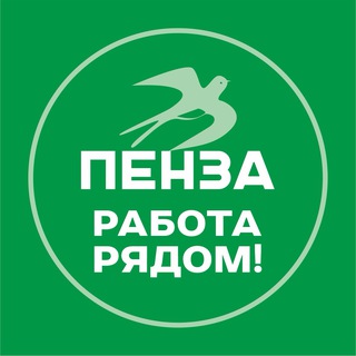 Пенза. Работа рядом!