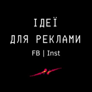 Ідеї для реклами | референс